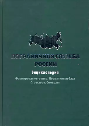 Пограничная служба России: Энциклопедия.Формирование границ. Нормативная база. Структура. Символы — 2217247 — 1