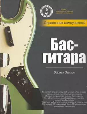 Бас-гитара: справочник-самоучитель + CD — 2266067 — 1