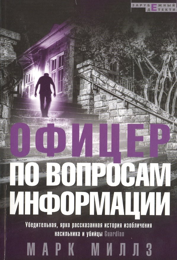 Книга Офицер по вопросам информации (Марк Миллз) — 1