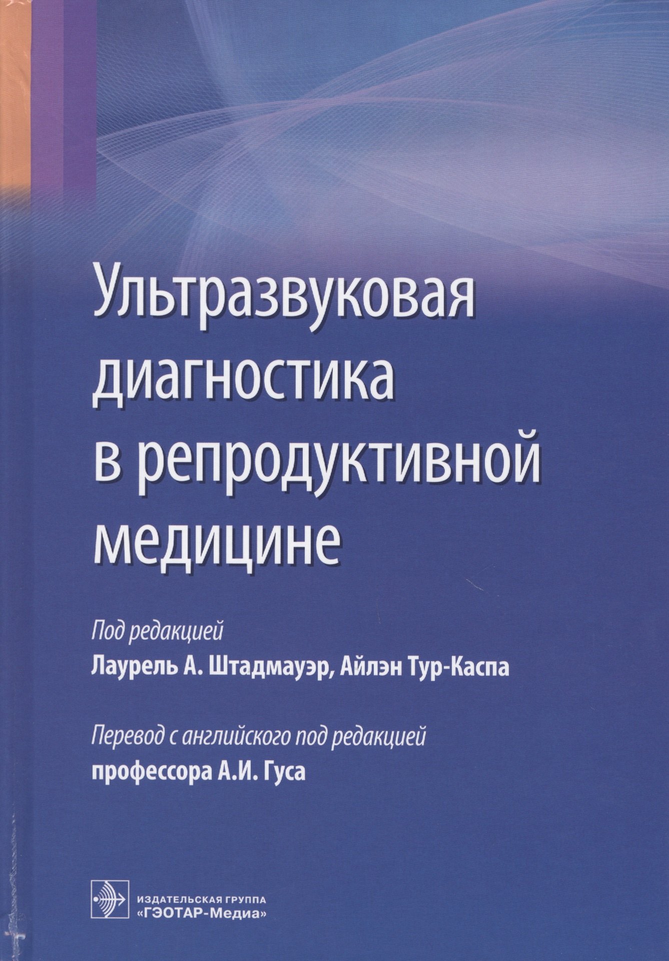 

Ультразвуковая диагностика в репродуктивной медицине (Штадмауэр)
