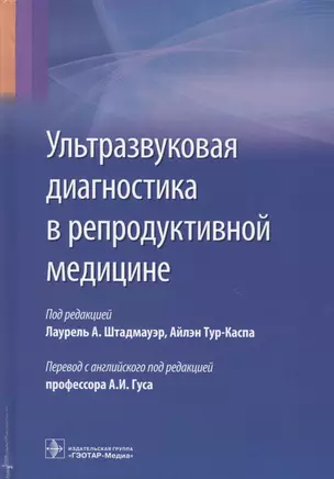 Ультразвуковая диагностика в репродуктивной медицине (Штадмауэр) — 2576318 — 1