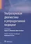Ультразвуковая диагностика в репродуктивной медицине (Штадмауэр) — 2576318 — 1