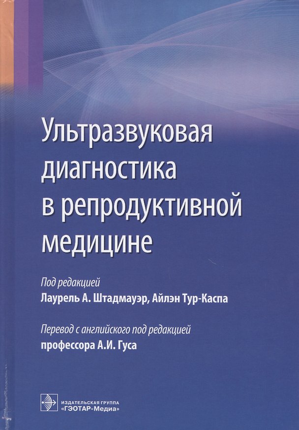 Книга Ультразвуковая диагностика в репродуктивной медицине (Штадмауэр) () — 1