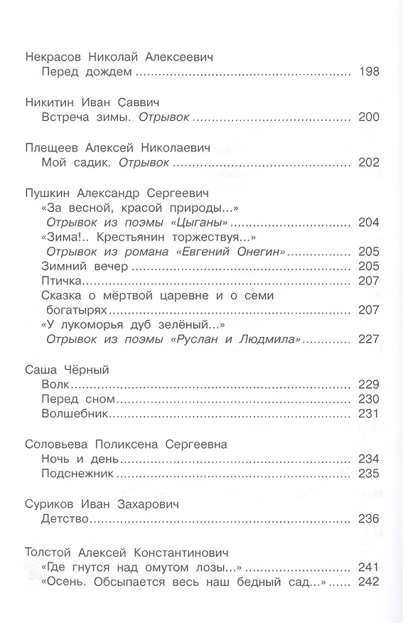 Книга Полная хрестоматия дошкольника. 5–7 лет. () — 4