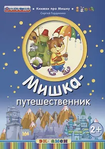 Мишка - путешественник (2+)