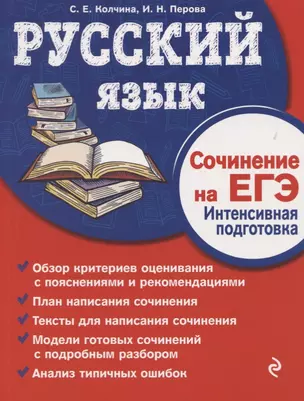 Русский язык. Сочинение на ЕГЭ. Интенсивная подготовка — 2748945 — 1