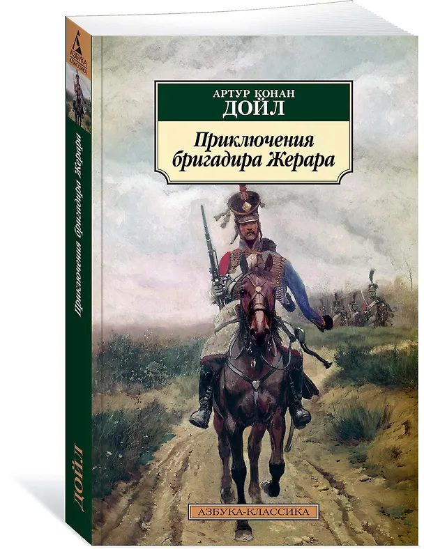 Книга Приключения бригадира Жерара (Артур Конан Дойл) — 2
