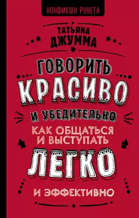 Говорить красиво и убедительно. Как общаться и выступать легко и эффективно — 2743143 — 1