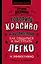 Говорить красиво и убедительно. Как общаться и выступать легко и эффективно — 2743143 — 1
