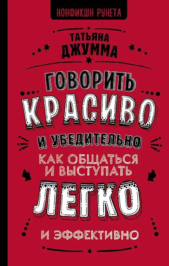 Книга Говорить красиво и убедительно. Как общаться и выступать легко и эффективно (Татьяна Джумма) — 1