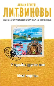 У судьбы другое имя, Ideal жертвы: романы