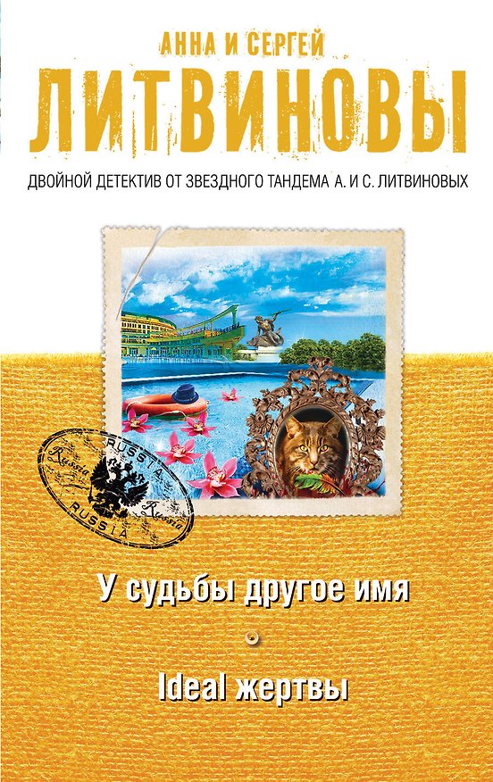 Книга У судьбы другое имя, Ideal жертвы: романы (Сергей Литвинов, Анна Литвинова) — 1