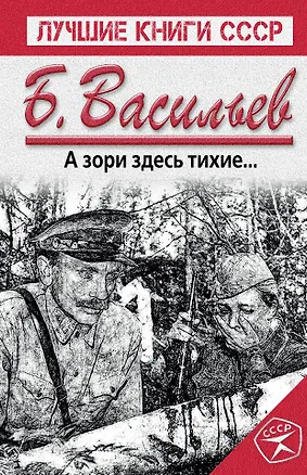 Книга А зори здесь тихие... (Борис Васильев)