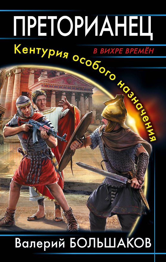 Книга Преторианец. Кентурия особого назначения (Валерий Большаков) — 1