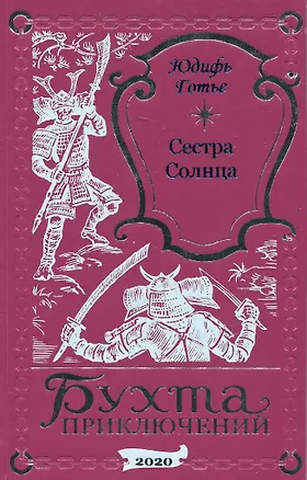Книга Сестра Солнца (Юдифь Готье)