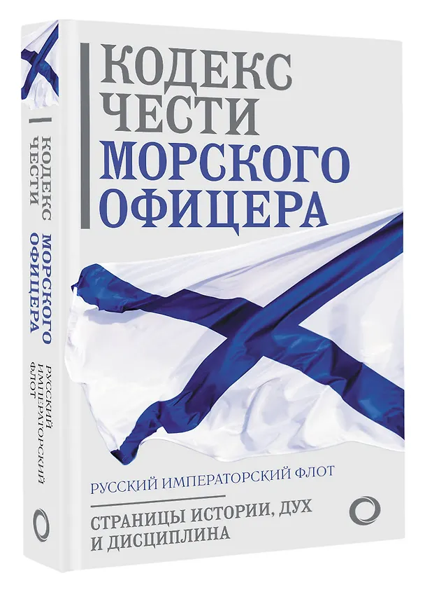 Книга Кодекс чести морского офицера. Русский Императорский флот. Страницы истории, дух и дисциплина () — 5