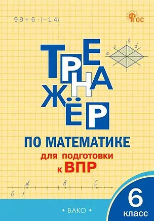 Книга ВПР. Математика. 6 класс. Тренажёр ()