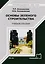 Основы зеленого строительства. Учебное пособие — 2678874 — 1