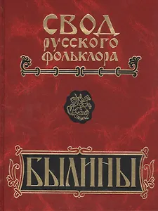 Свод русского фольклора. Том 8. Былины зимнего берега Белого моря