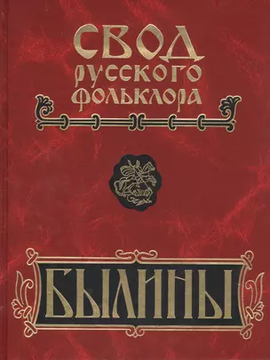 Свод русского фольклора. Том 8. Былины зимнего берега Белого моря — 2731721 — 1