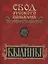 Свод русского фольклора. Том 8. Былины зимнего берега Белого моря — 2731721 — 1