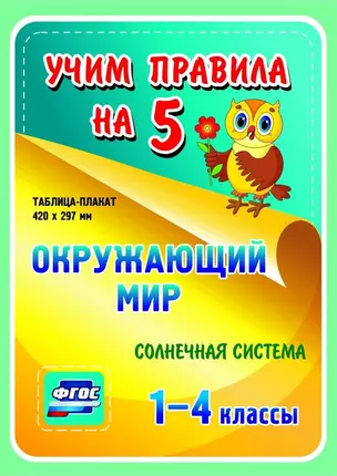 Окружающий мир. Солнечная система. 1-4 классы. Таблица-плакат — 2784492 — 1