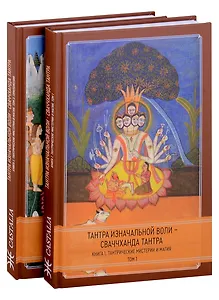 Тантра Изначальной Воли - Сваччханда Тантра. 2 части