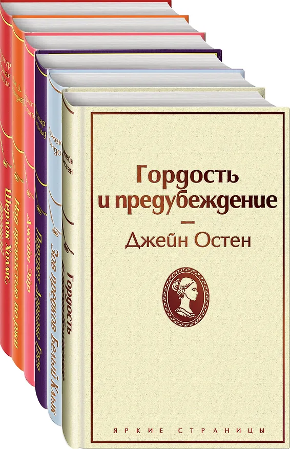 Книга Гордость и предубеждение. Зов предков. Белый клык. Портрет Дориана Грея. Джейн Эйр. Над пропастью во ржи. Шерлок Холмс, прощай (комплект из 6 книг) () — 4