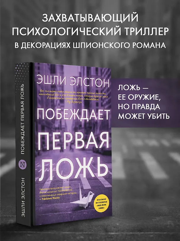 Книга Побеждает первая ложь (Эшли Элстон) — 5