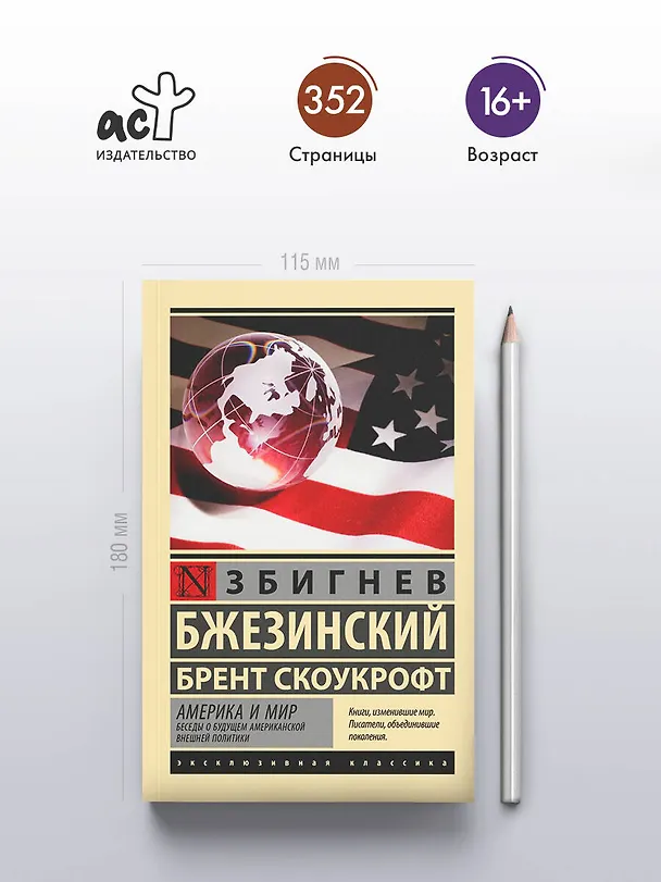 Книга Америка и мир. Беседы о будущем американской внешней политики (Збигнев Бжезинский, Брент Скоукрофт) — 5