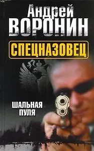 Воронин.Спецназовец.5.Шальная пуля