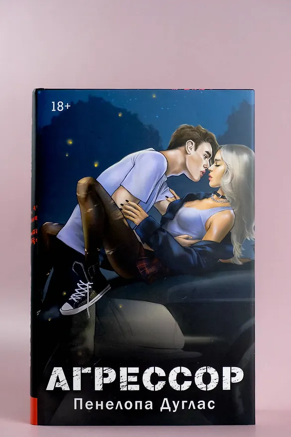 Книга Агрессор (Пенелопа Дуглас) — 10
