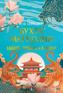 Бухта Магнолия. Книга 2. Любовь, горькая и сладкая