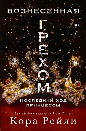 Книга Вознесенная грехом. Последний ход принцессы (Кора Рейли)