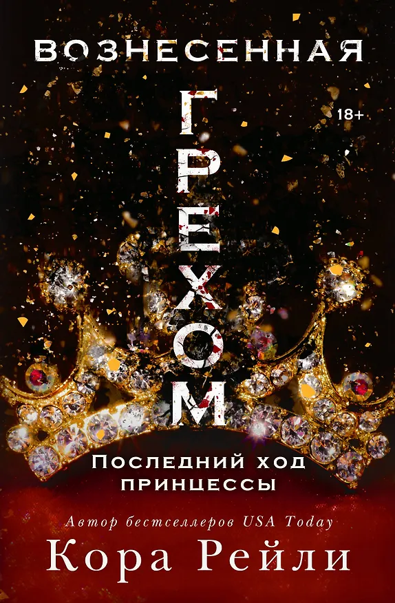 Книга Вознесенная грехом. Последний ход принцессы (Кора Рейли) — 1