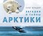 Загадки и тайны Арктики — 3183157 — 1