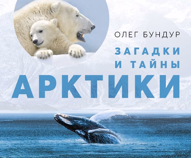 Книга Загадки и тайны Арктики (Олег Бундур) — 1