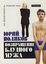 Возвращение блудного мужа