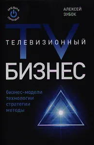 Телевизионный бизнес