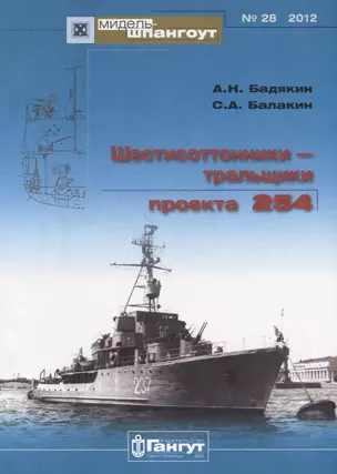 Шестисоттонники-тральщики пректа 254 (Мидель-шпангоут 28/2012) (м) Бадякин — 2653063 — 1