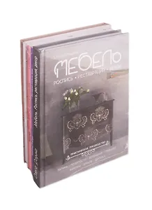 Сделай свой дом уютным и неповторимым (комплект из 4 книг)