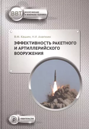 Эффективность ракетного и артиллерийского вооружения. Учебное пособие — 2837536 — 1