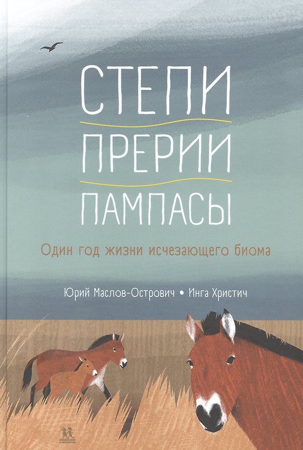 Книга Степи, прерии, пампасы. Один год жизни исчезающего биома () — 1