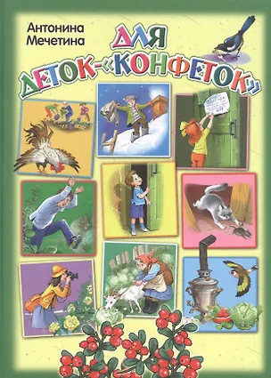 Книга Для деток-"конфеток" (Антонина Мечетина)