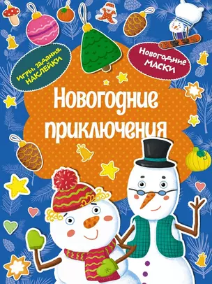 Новогодние приключения. Новогодние маски. Игры, задания, наклейки — 3062221 — 1