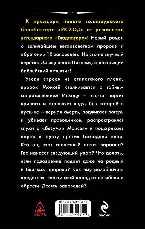 Книга Исход. Пророк Моисей. Тайна 11 -й заповеди Исхода (Иосиф Кантор) — 2
