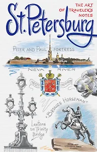 St. Petersburg. The Art of traveler`s Notes Санкт-Петербург. Книга эскизов. Искусство визуальных заметок (на английском языке) (белая обложка)
