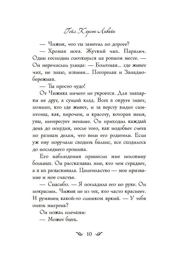 Книга Зачарованная Эви (Гэйл Карсон Левайн) — 8