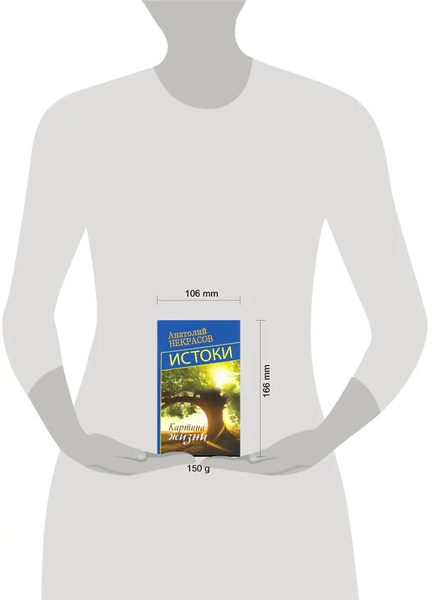 Книга Истоки. Картина жизни (Анатолий Некрасов) — 2