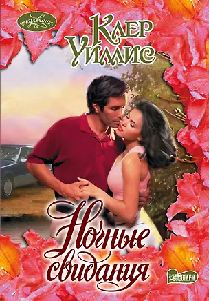 Книга Очар(м).Ночные свидания (Клер Уиллис)